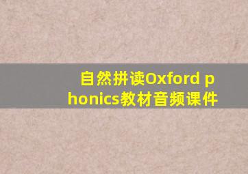 自然拼读Oxford phonics教材音频课件